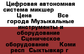 Цифровая автономная система микшер Korg D 888 › Цена ­ 22 000 - Все города Музыкальные инструменты и оборудование » Сценическое оборудование   . Коми респ.,Сыктывкар г.